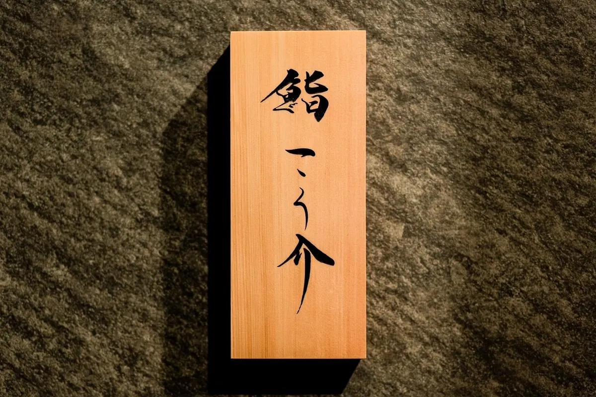 刻有Sushi Kousuke店名的木牌